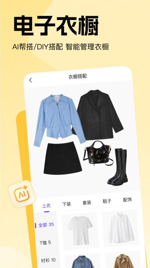 穿搭助手app最新版下载 v1.1.8