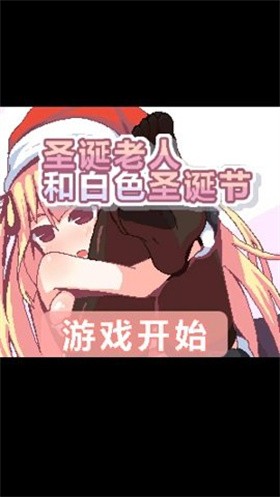 圣诞老人和白色圣诞节官方中文版