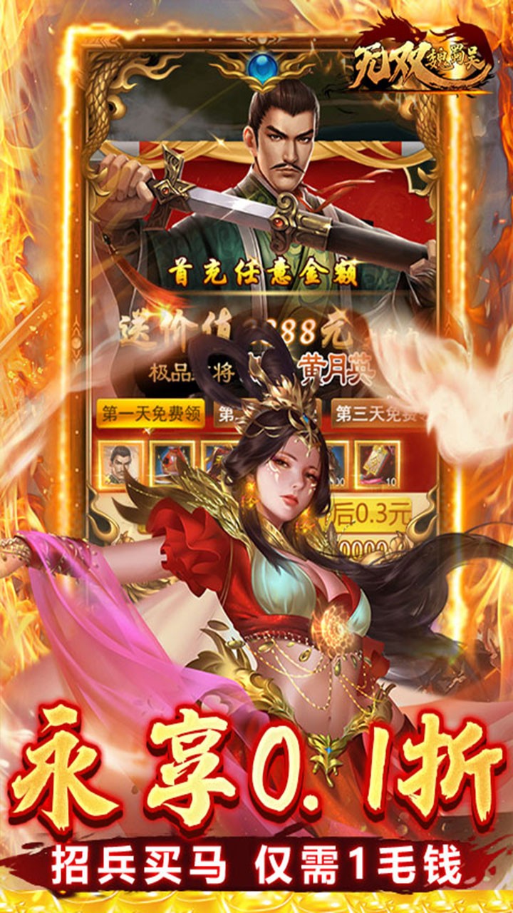 无双魏蜀吴内购版 安卓版v1.0.0
