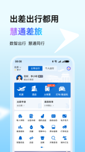 慧通差旅app官方正版下载 v8.7.3