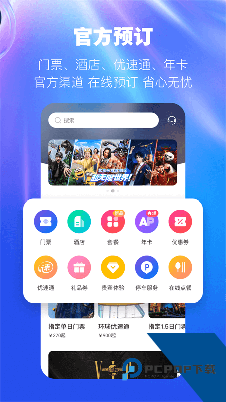 北京环球度假区app最新版本下载 v5.3.0安卓版