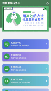 批量重命名助手软件下载 v1.5.5