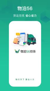 物泊56找货官方正版最新版下载 v6.8.6