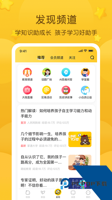 掌通家园家长版最新版本下载 v7.10.3安卓版