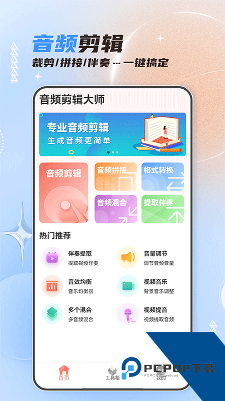 音频剪辑大师app最新版本下载 v61安卓版