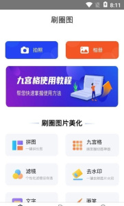 刷圈图去水印工具最新版下载 v1.6.4