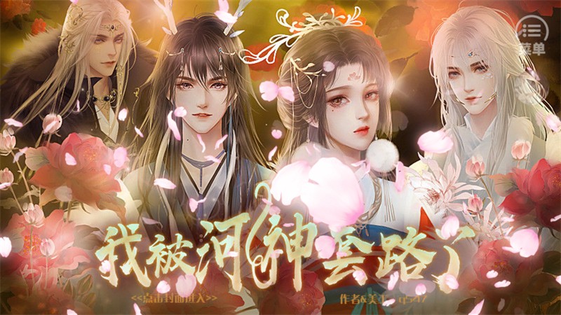 我被河神套路了手游 最新版v1.0