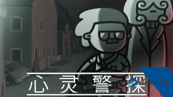 心灵警探 手机版v1.4.3