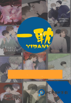 一耽漫画正版下载