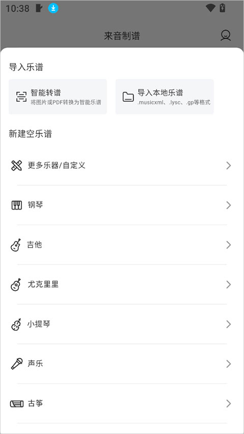来音制谱app