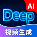 Deep视频生成AI一键 v1.2.7手机版v1.2.7 安卓版
