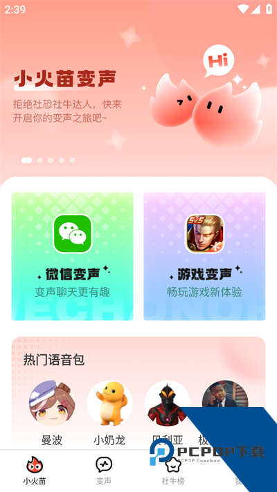 小火苗变声器