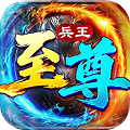 至尊兵王 官方正版v1.0.1