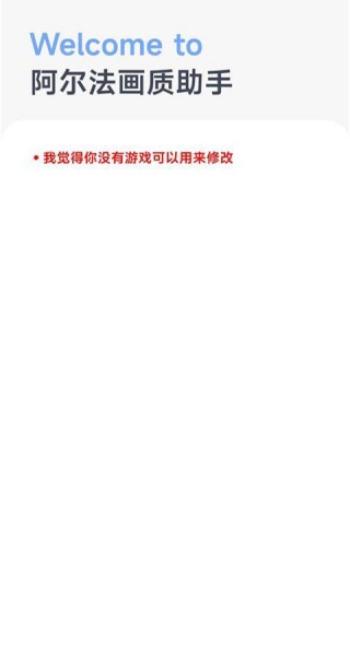 阿尔法画质助手