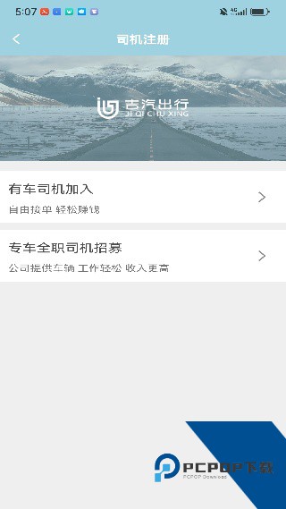 吉汽出行司机端