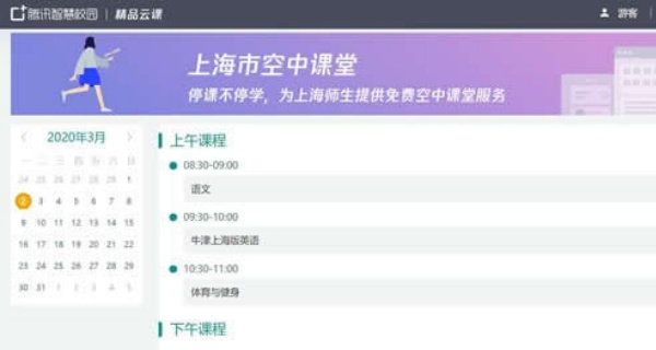 上海微校空中课堂