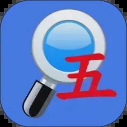 五笔反查工具下载最新手机版v6.93