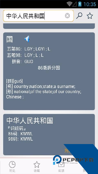 五笔反查手机版