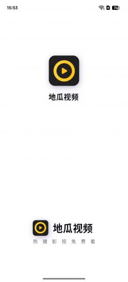地瓜视频去广告版 v4.0.6