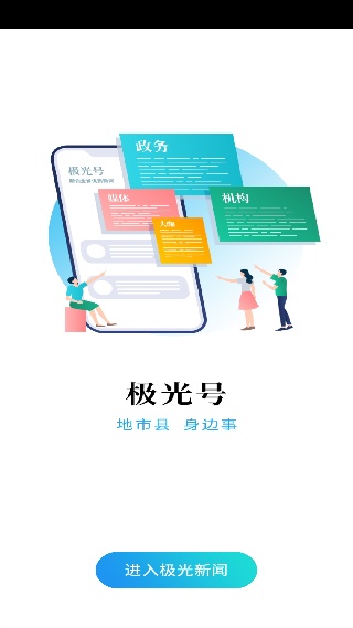 极光新闻