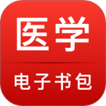 医学电子书包手机版 v3.4.68安卓版
