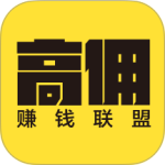 高佣赚钱联盟最新版软件下载 v1.3.28