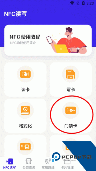 万能NFC钥匙app