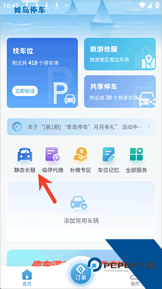 青岛停车app