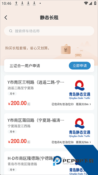 青岛停车app