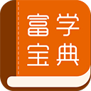 富学宝典2026安卓最新版下载v3.5.0