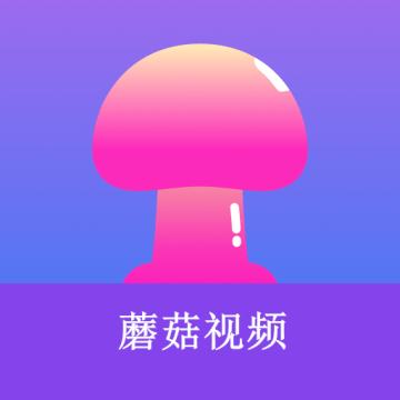 蘑菇短视频app下载手机版5.0.6
