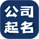 公司起名测名app官方正版免费下载 v1.2.7