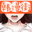 韩漫街