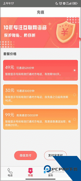 靓号网络电话app