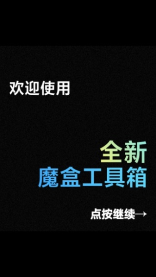 魔盒工具箱手表版