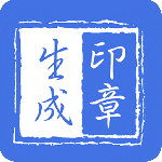 印章生成器免费版下载 v2.9.7