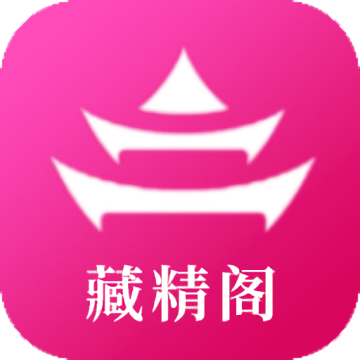 藏精阁app下载1.0.1