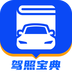驾照宝典手机版下载 v1.12.0