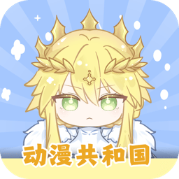 动漫共和国无广告版下载最新v1.5.6.8版本