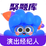 演出经纪人考试聚题库app下载 v2.1.6