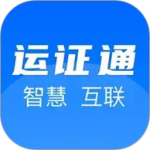 运证通官方正版下载 v3.0.2