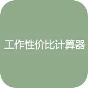 工作性价比计算器测试软件免费下载v1.0
