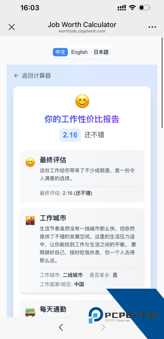 工作性价比计算器