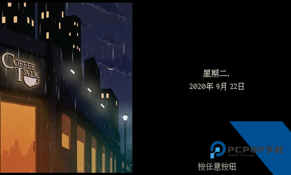 咖啡心语游戏 中文版v1.47