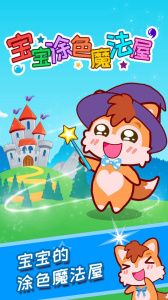 宝宝涂色魔法屋最新版app下载 v3.62.4d