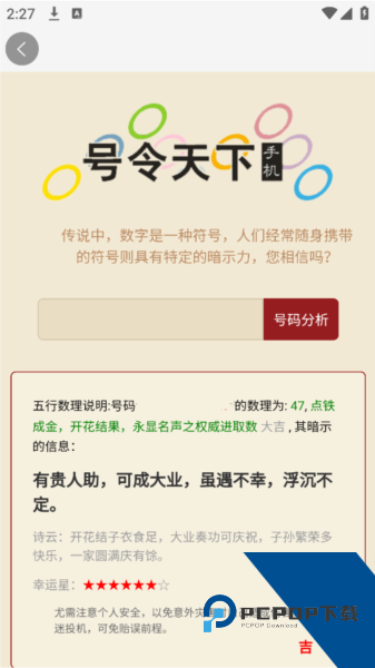 号令天下手机测吉凶