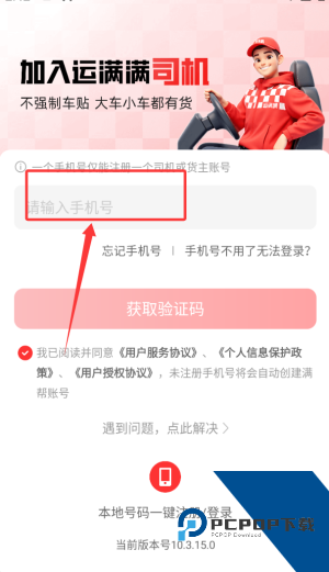 运满满货车司机找货