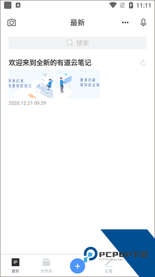 有道云笔记最新版