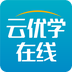 云优学在线app官方正版下载 v1.2.9