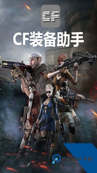 CF装备助手2